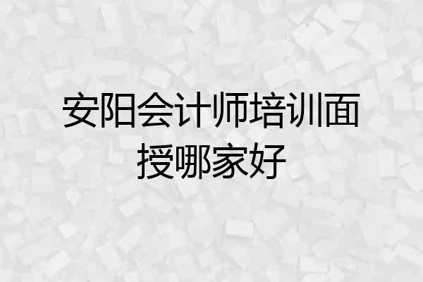 安阳会计师培训面授哪家好
