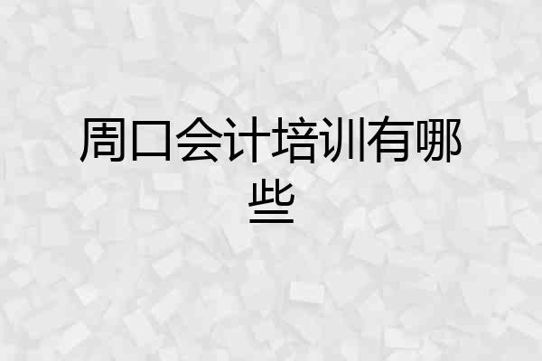 周口会计培训有哪些