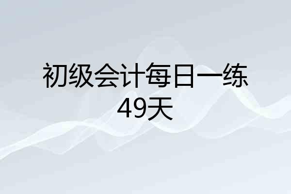 初级会计每日一练49天