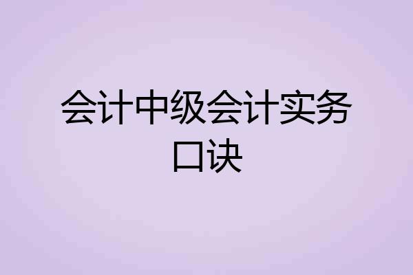会计中级会计实务口诀
