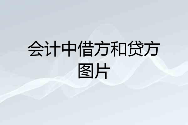 会计中借方和贷方图片