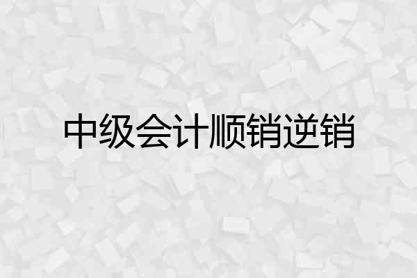 中级会计顺销逆销