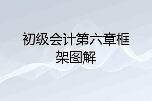 初级会计第六章框架图解