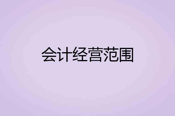 会计经营范围