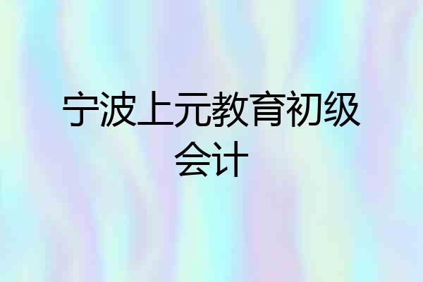 宁波上元教育初级会计