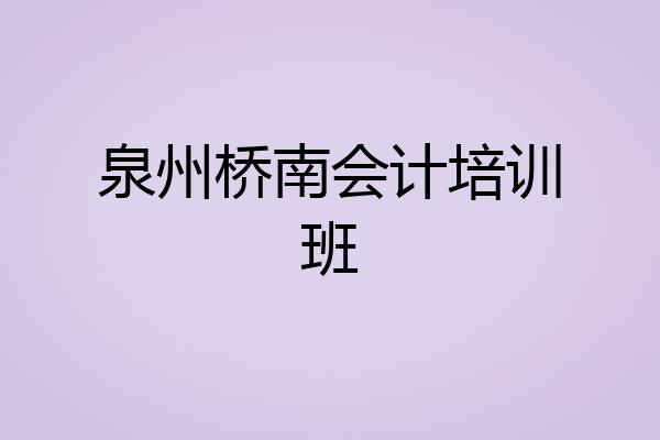泉州桥南会计培训班