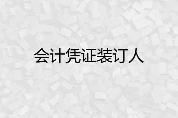会计凭证装订人