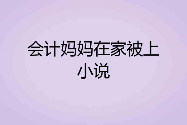 会计妈妈在家被上小说
