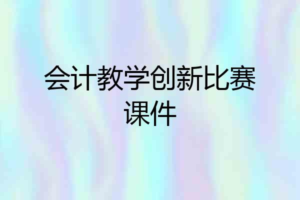 会计教学创新比赛课件