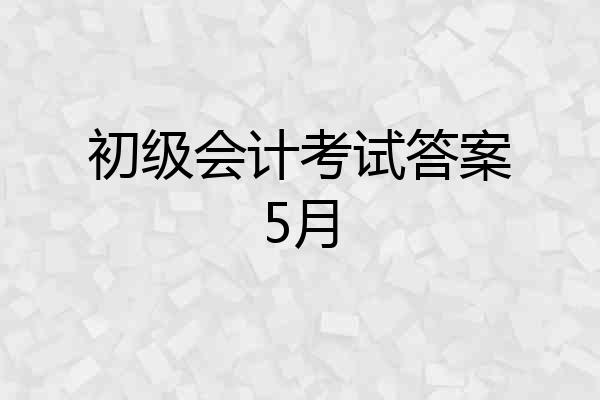 初级会计考试答案5月