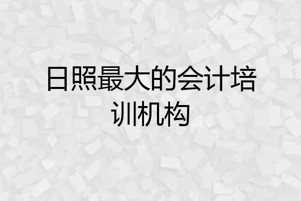 日照最大的会计培训机构