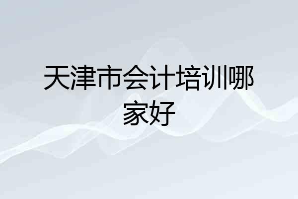 天津市会计培训哪家好