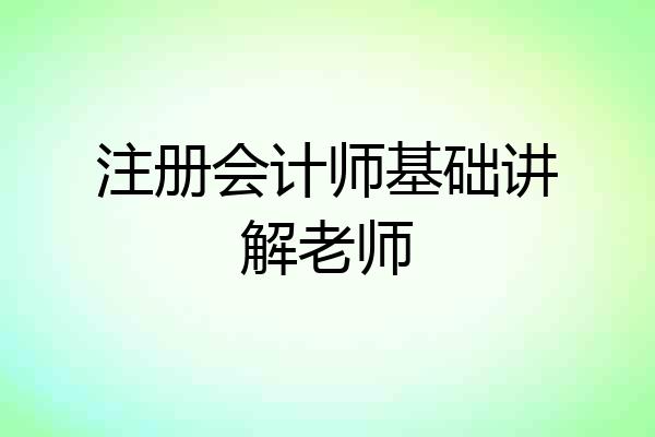注册会计师基础讲解老师