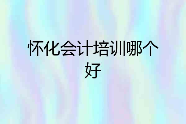 怀化会计培训哪个好