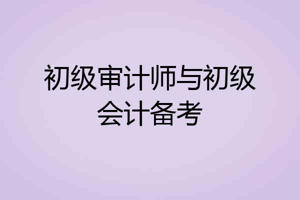 初级审计师与初级会计备考