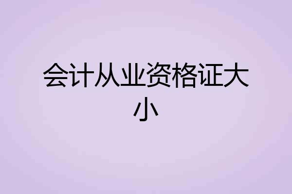 会计从业资格证大小