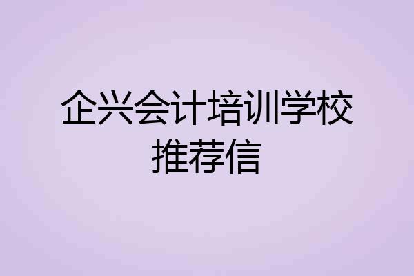 企兴会计培训学校推荐信