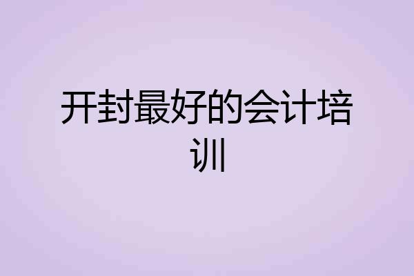 开封最好的会计培训