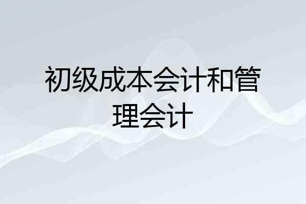 初级成本会计和管理会计