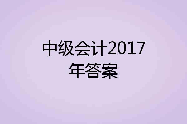 中级会计2017年答案