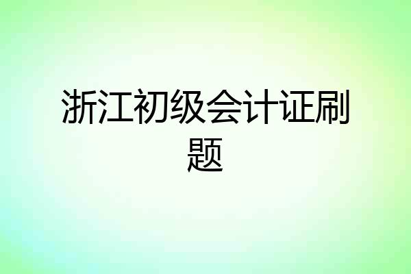 浙江初级会计证刷题