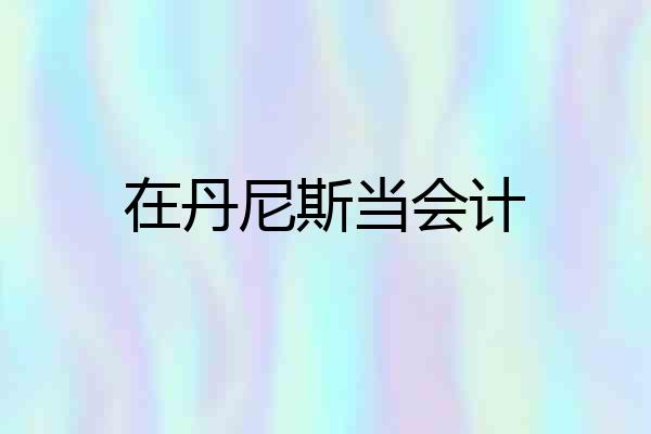 在丹尼斯当会计