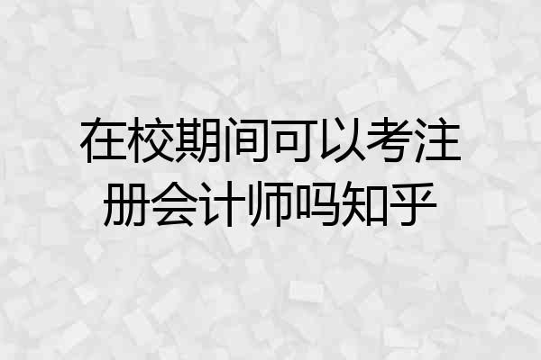 在校期间可以考注册会计师吗知乎