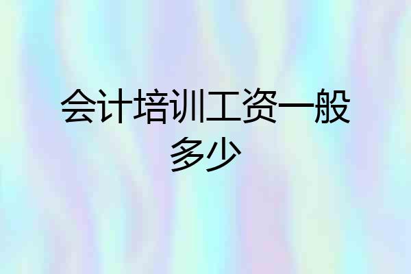 会计培训工资一般多少