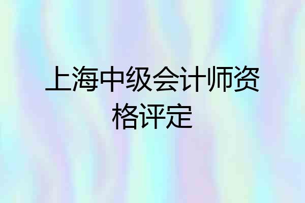 上海中级会计师资格评定