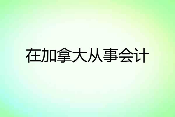 在加拿大从事会计