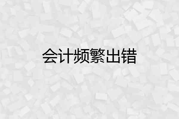 会计频繁出错
