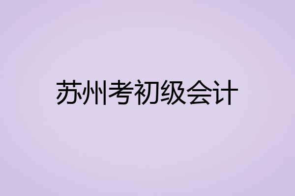 苏州考初级会计