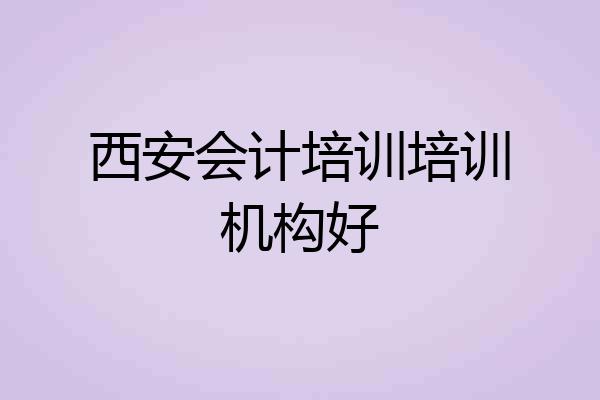 西安会计培训培训机构好