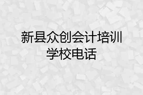 新县众创会计培训学校电话