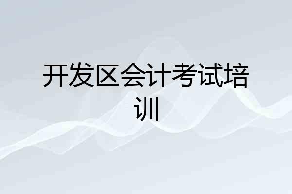 开发区会计考试培训