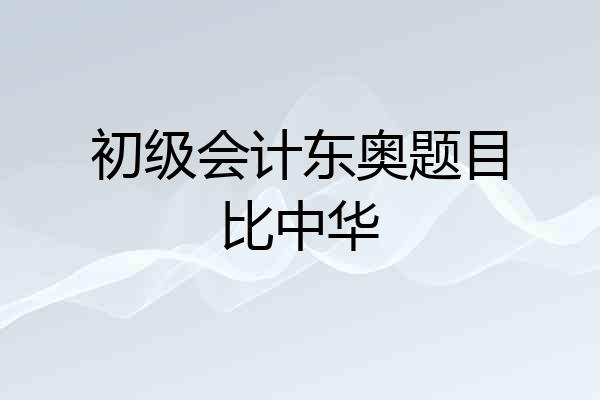 初级会计东奥题目比中华