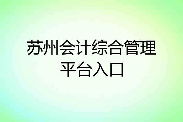 苏州会计综合管理平台入口