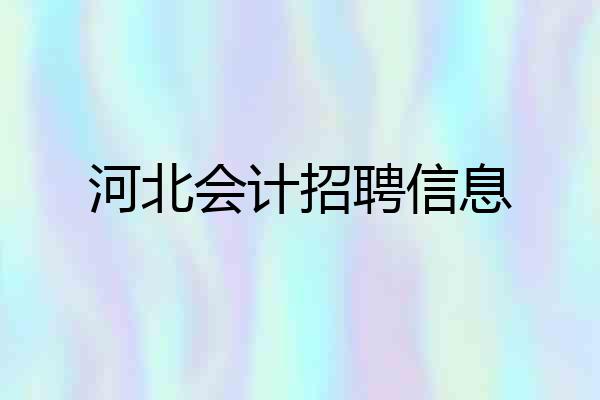 河北会计招聘信息