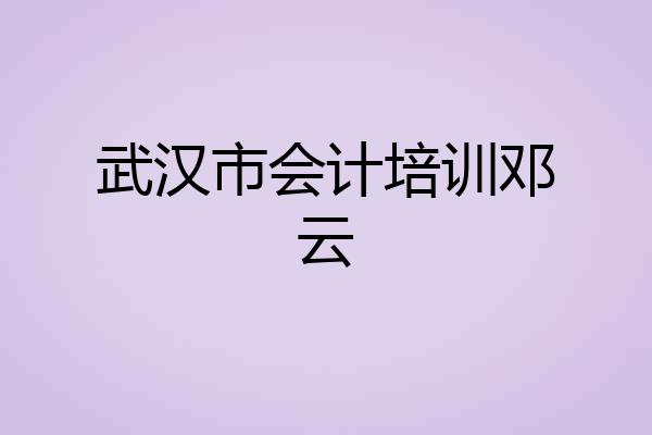 武汉市会计培训邓云