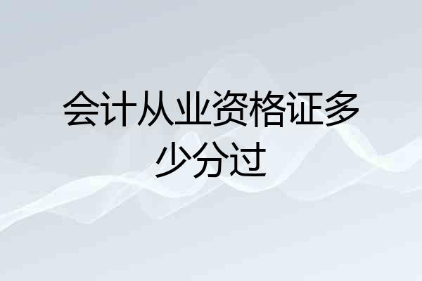 会计从业资格证多少分过