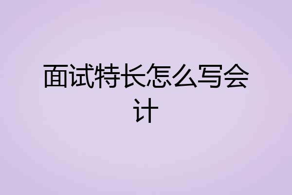 面试特长怎么写会计