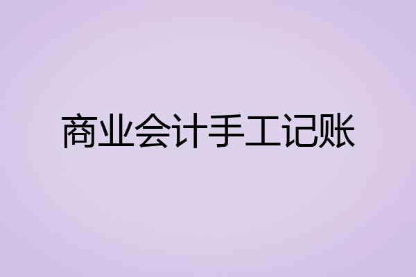 商业会计手工记账