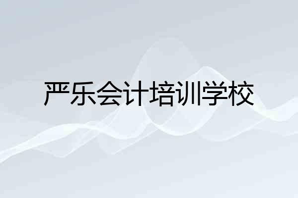 严乐会计培训学校