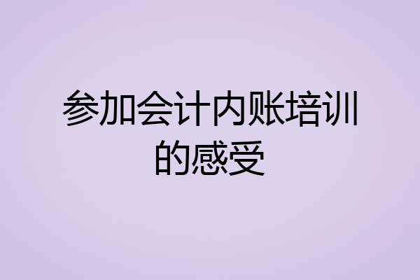 参加会计内账培训的感受
