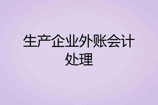 生产企业外账会计处理