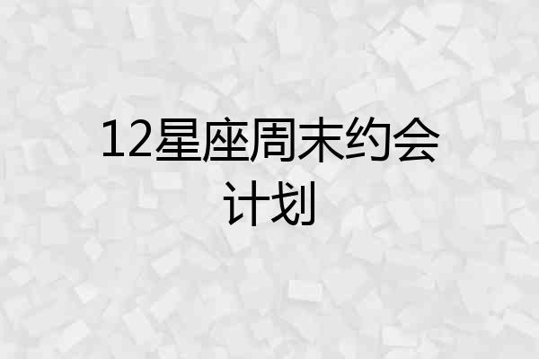 12星座周末约会计划