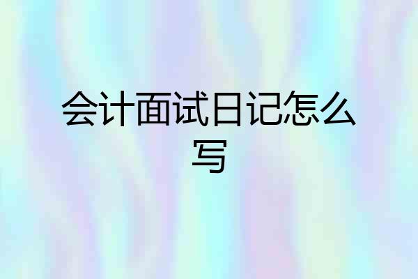 会计面试日记怎么写