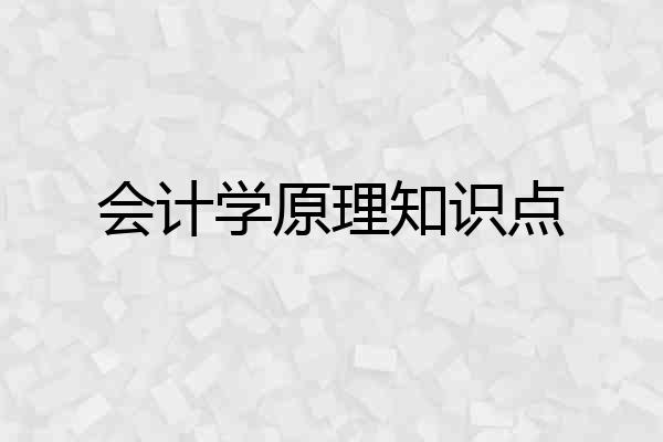 会计学原理知识点