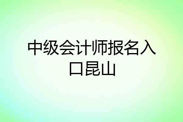中级会计师报名入口昆山