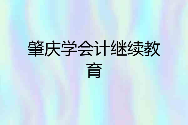 肇庆学会计继续教育